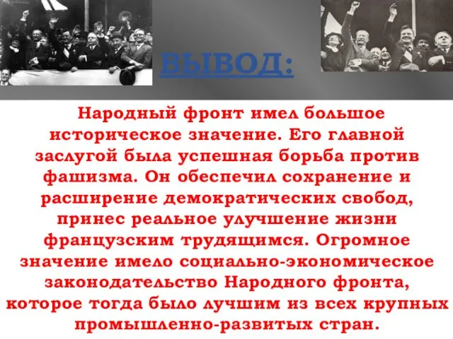 ВЫВОД: Народный фронт имел большое историческое значение. Его главной заслугой была успешная борьба