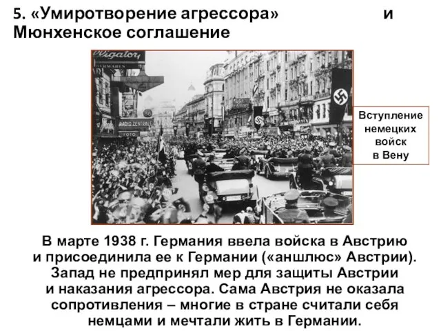 5. «Умиротворение агрессора» и Мюнхенское соглашение В марте 1938 г. Германия ввела войска
