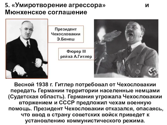 5. «Умиротворение агрессора» и Мюнхенское соглашение Весной 1938 г. Гитлер потребовал от Чехословакии