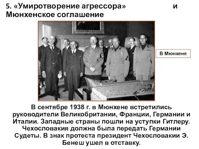 5. «Умиротворение агрессора» и Мюнхенское соглашение В сентябре 1938 г. в Мюнхене встретились