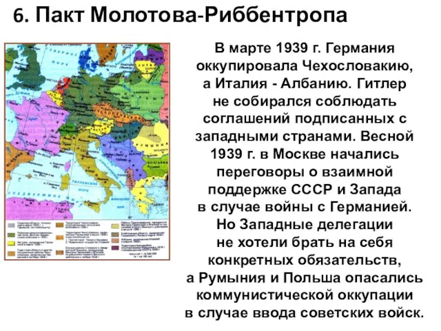 6. Пакт Молотова-Риббентропа В марте 1939 г. Германия оккупировала Чехословакию, а Италия -