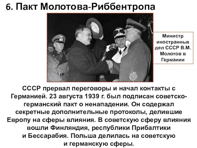 6. Пакт Молотова-Риббентропа СССР прервал переговоры и начал контакты с Германией. 23 августа