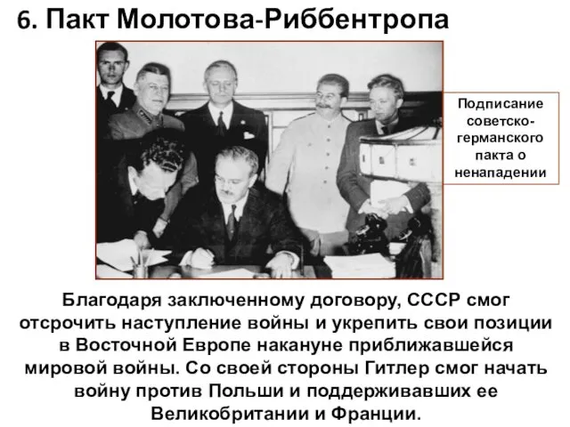 6. Пакт Молотова-Риббентропа Благодаря заключенному договору, СССР смог отсрочить наступление войны и укрепить