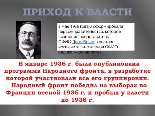 ПРИХОД К ВЛАСТИ В январе 1936 г. была опубликована программа Народного фронта, в