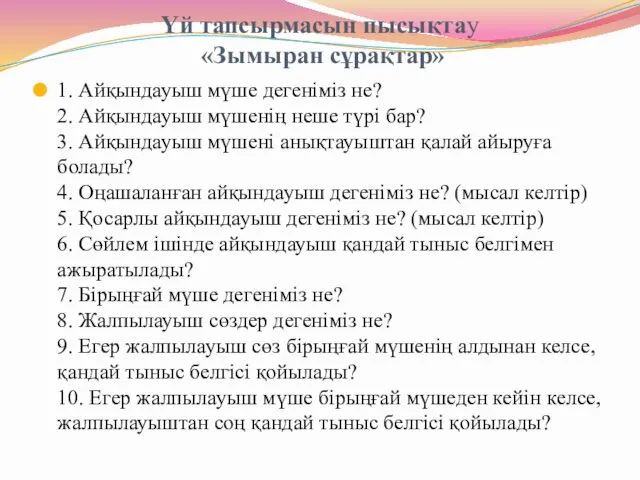 Үй тапсырмасын пысықтау «Зымыран сұрақтар» 1. Айқындауыш мүше дегеніміз не?