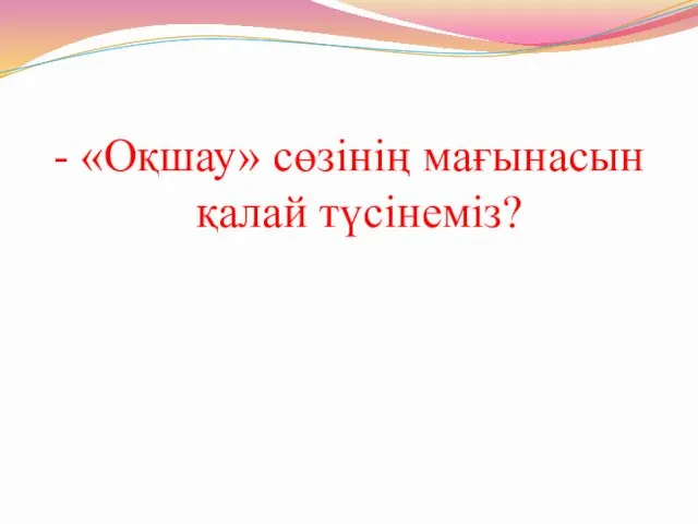 - «Оқшау» сөзінің мағынасын қалай түсінеміз?