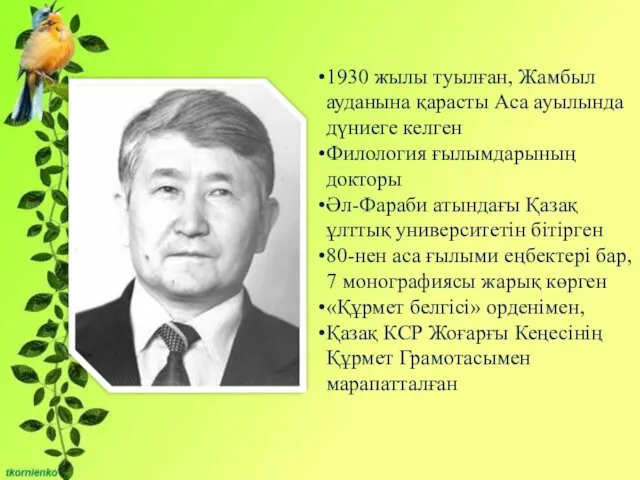 1930 жылы туылған, Жамбыл ауданына қарасты Аса ауылында дүниеге келген