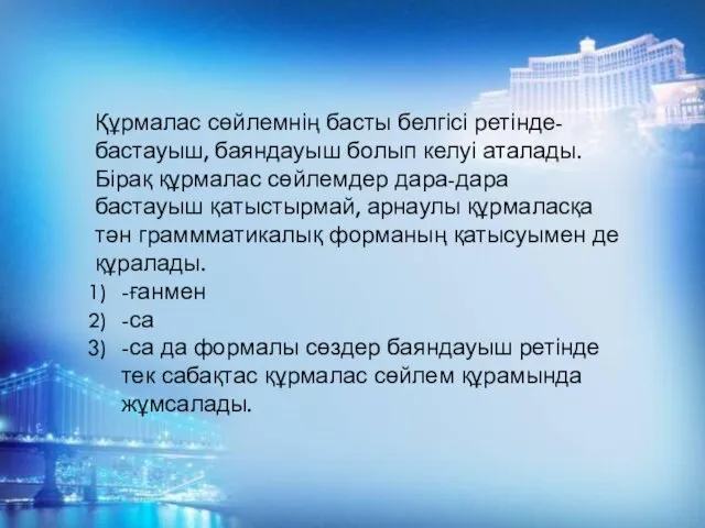 Құрмалас сөйлемнің басты белгісі ретінде-бастауыш, баяндауыш болып келуі аталады. Бірақ