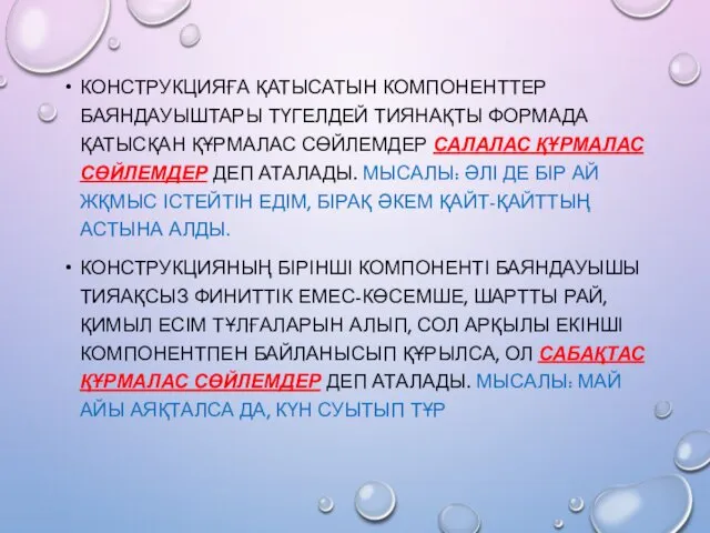 КОНСТРУКЦИЯҒА ҚАТЫСАТЫН КОМПОНЕНТТЕР БАЯНДАУЫШТАРЫ ТҮГЕЛДЕЙ ТИЯНАҚТЫ ФОРМАДА ҚАТЫСҚАН ҚҰРМАЛАС СӨЙЛЕМДЕР