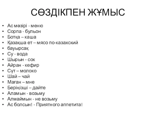 СӨЗДІКПЕН ЖҰМЫС Ас мәзірі - меню Сорпа - бульон Ботқа