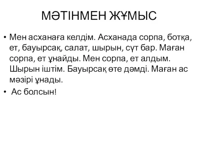 МӘТІНМЕН ЖҰМЫС Мен асханаға келдім. Асханада сорпа, ботқа, ет, бауырсақ,