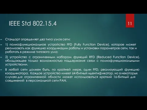 IEEE Std 802.15.4 Стандарт определяет два типа узлов сети: 1)