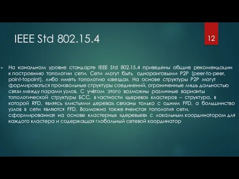 IEEE Std 802.15.4 На канальном уровне стандарте IEEE Std 802.15.4