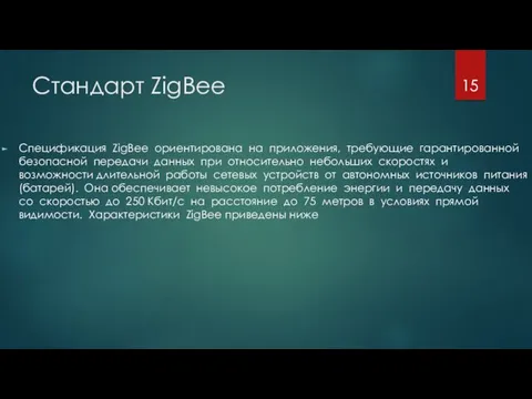 Стандарт ZigBee Спецификация ZigBee ориентирована на приложения, требующие гарантированной безопасной