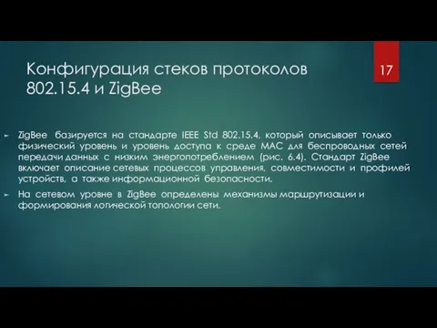 Конфигурация стеков протоколов 802.15.4 и ZigBee ZigBee базируется на стандарте