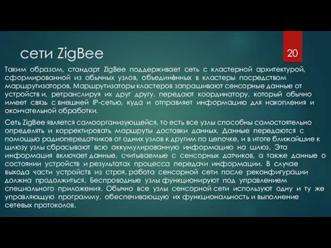 сети ZigBee Таким образом, стандарт ZigBee поддерживает сеть с кластерной