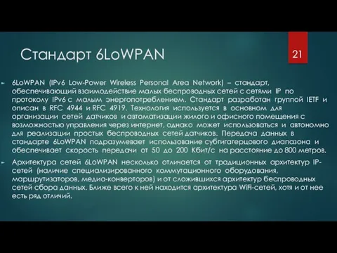 Стандарт 6LoWPAN 6LoWPAN (IPv6 Low-Power Wireless Personal Area Network) –