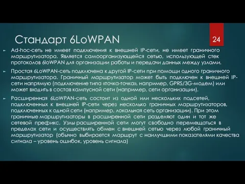 Ad-hoc-сеть не имеет подключения к внешней IP-сети, не имеет граничного