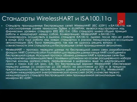 Стандарты WirelessHART и ISA100.11a Стандарты промышленных беспроводных сетей WirelessHART (IEC