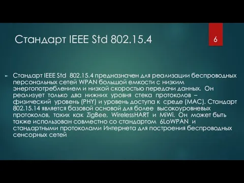 Стандарт IEEE Std 802.15.4 Стандарт IEEE Std 802.15.4 предназначен для