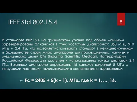 IEEE Std 802.15.4 В стандарте 802.15.4 на физическом уровне под