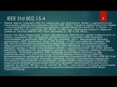 IEEE Std 802.15.4 Первая версия стандарта 802.15.4 определяла два физических