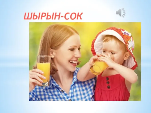 ШЫРЫН-СОК