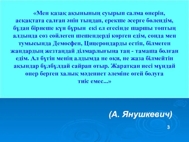 «Мен қазақ ақынының суырып салма өнерін, асқақтата салған әнін тыңдап,