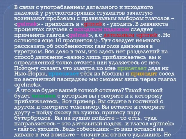 В связи с употреблением дательного и исходного падежей у русскоговорящих