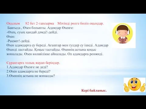 Кері байланыс. Оқылым 82 бет 2-тапсырма Мәтінді рөлге бөліп оқыңдар.