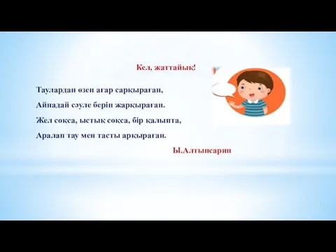 Кел, жаттайық! Таулардан өзен ағар сарқыраған, Айнадай сәуле беріп жарқыраған.