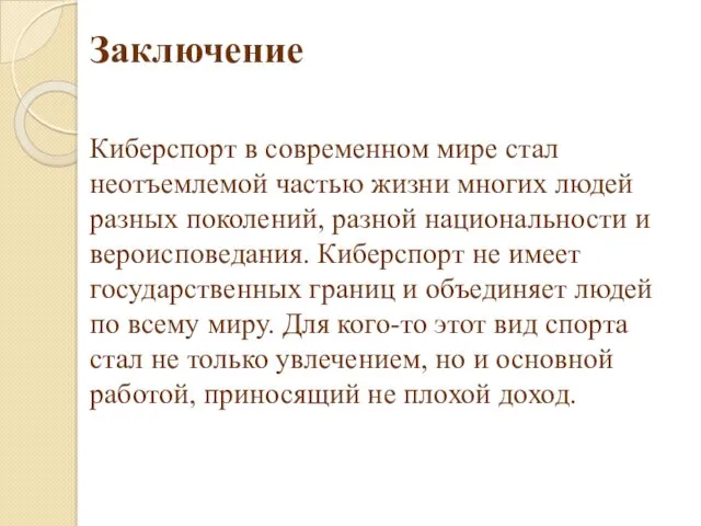 Заключение Киберспорт в современном мире стал неотъемлемой частью жизни многих