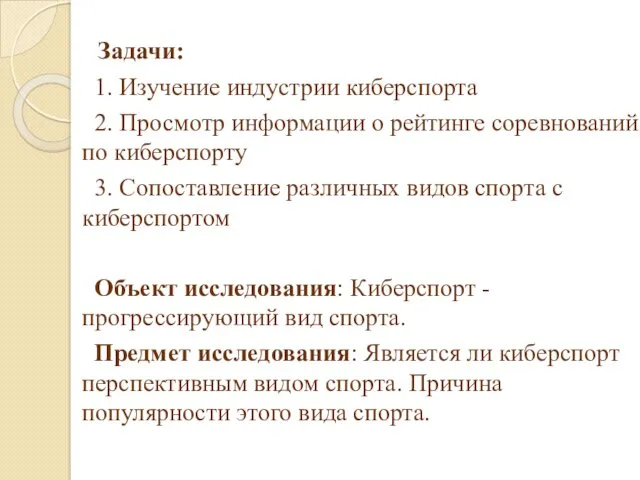 Задачи: 1. Изучение индустрии киберспорта 2. Просмотр информации о рейтинге