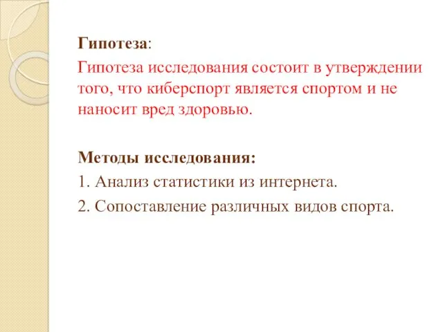 Гипотеза: Гипотеза исследования состоит в утверждении того, что киберспорт является