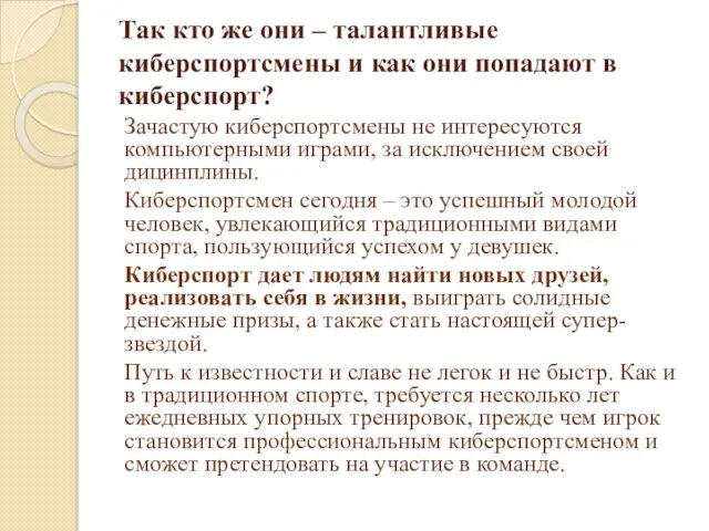 Так кто же они – талантливые киберспортсмены и как они