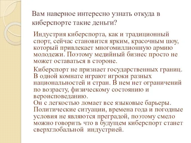 Вам наверное интересно узнать откуда в киберспорте такие деньги? Индустрия