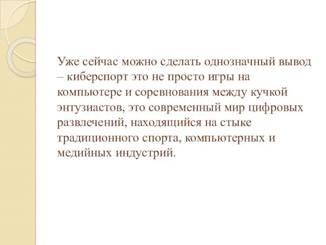 Уже сейчас можно сделать однозначный вывод – киберспорт это не