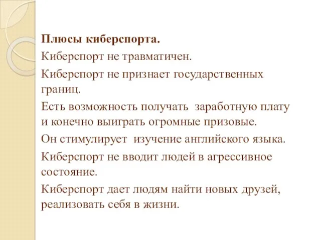 Плюсы киберспорта. Киберспорт не травматичен. Киберспорт не признает государственных границ.