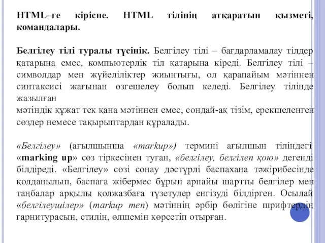 HTML–ге кіріспе. HTML тілінің атқаратын қызметі, командалары. Белгілеу тілі туралы