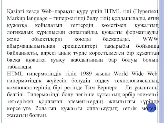 Қазіргі кезде Web–парақты құру үшін HTML тілі (Hypertext Markup language