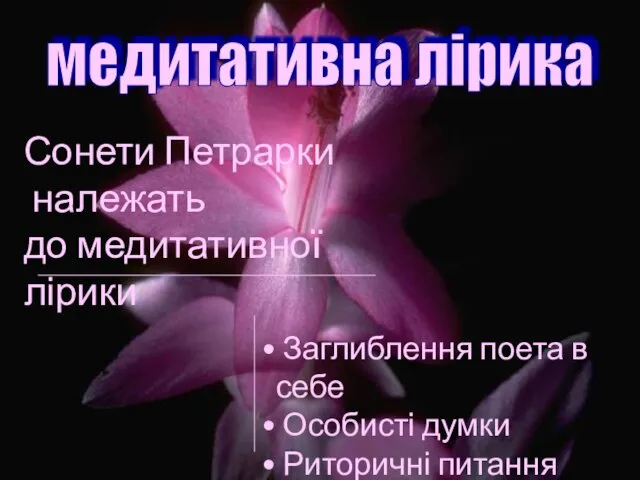 Сонети Петрарки належать до медитативної лірики медитативна лірика Сонети Петрарки