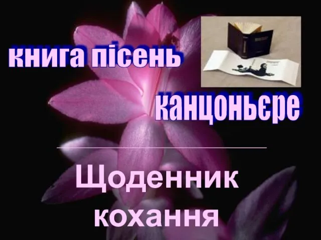 Щоденник кохання Франческо Петрарки книга пісень канцоньєре Щоденник кохання Франческо Петрарки