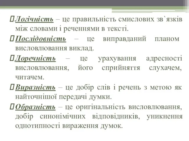 Логічність – це правильність смислових зв`язків між словами і реченнями