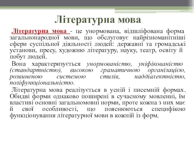 Літературна мова Літературна мова - це унормована, відшліфована форма загальнонародної