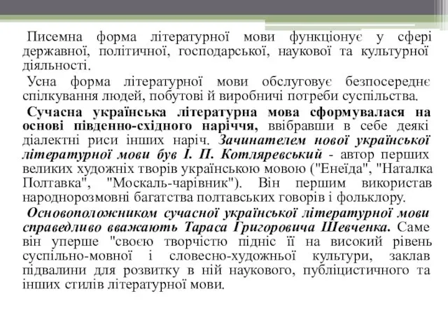 Писемна форма літературної мови функціонує у сфері державної, політичної, господарської,