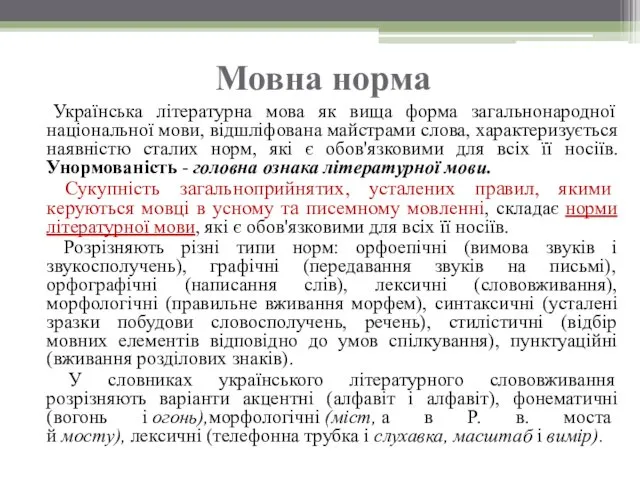 Мовна норма Українська літературна мова як вища форма загальнонародної національної