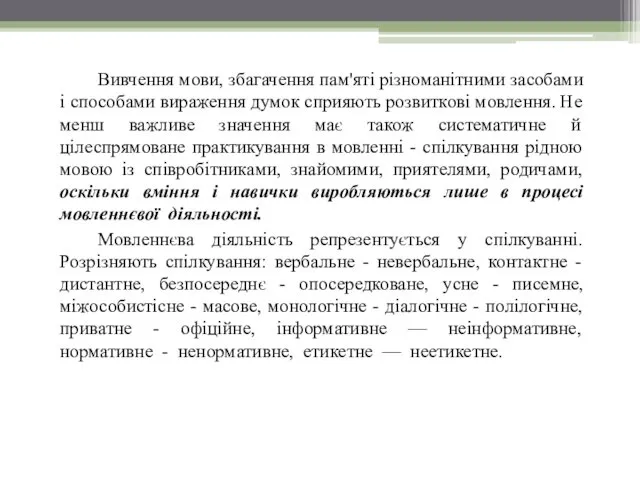 Вивчення мови, збагачення пам'яті різноманітними засобами і способами вираження думок