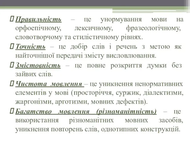 Правильність – це унормування мови на орфоепічному, лексичному, фразеологічному, словотворчому