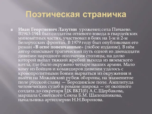 Поэтическая страничка Иван Георгиевич Лазутин уроженец села Пичаево. В1943-1944 был