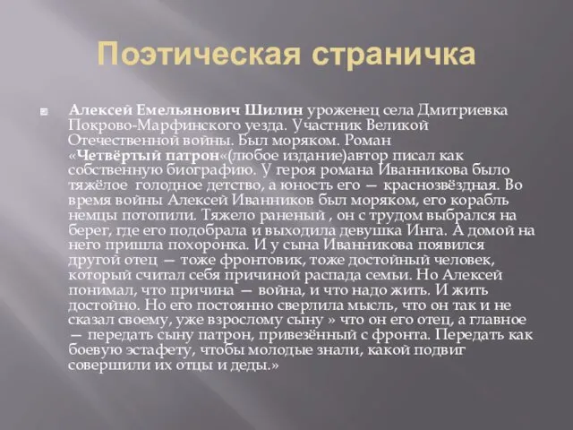 Поэтическая страничка Алексей Емельянович Шилин уроженец села Дмитриевка Покрово-Марфинского уезда.